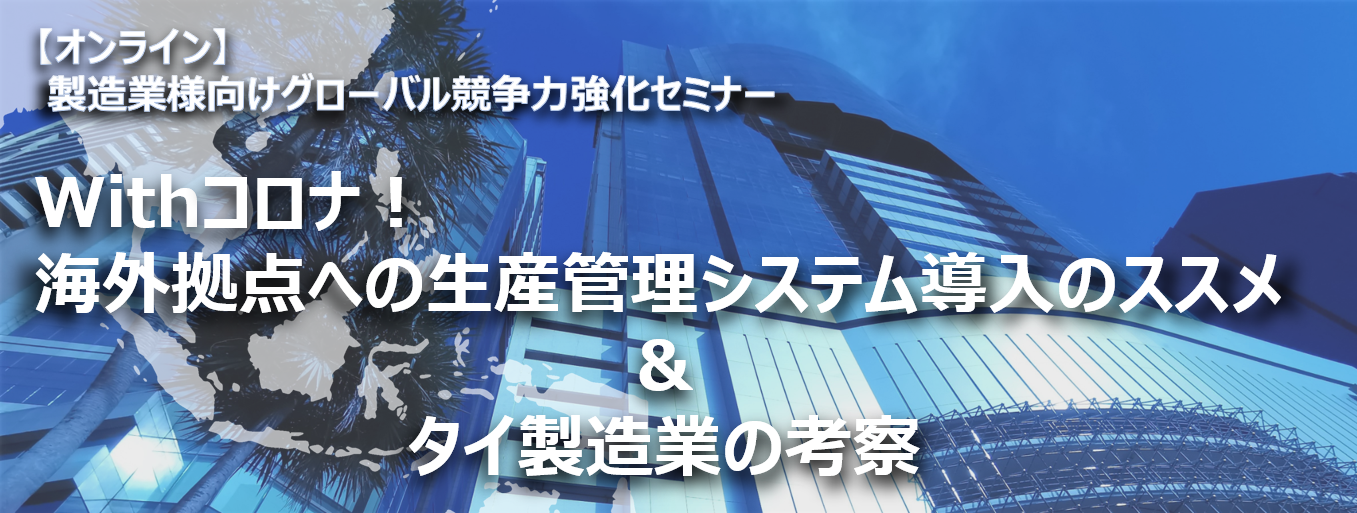 製造業様向けグローバル競争力強化セミナー